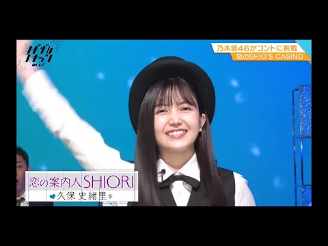 ノギザカスキッツ ACT2【久保史緒里・乃木坂46】『恋のSHIO'S CASINO』初登場①（山下美月・伊藤理々杏・阪口珠美）