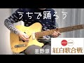 星野源 - うちで踊ろう (大晦日) ギター 2020紅白ver.