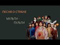 Песенка о стране Мульти-Пульти // телеспектакль «Происшествие в стране Мульти-Пульти»