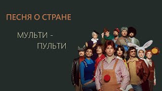 Песенка о стране Мульти-Пульти // телеспектакль «Происшествие в стране Мульти-Пульти»