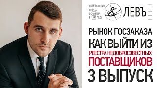 картинка: Как выйти из реестра недобросовестных поставщиков.