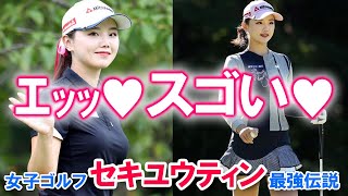 【ｴｯｯ♡】女子ゴルフ・セキユウティン 最強伝説【スゴい♡】