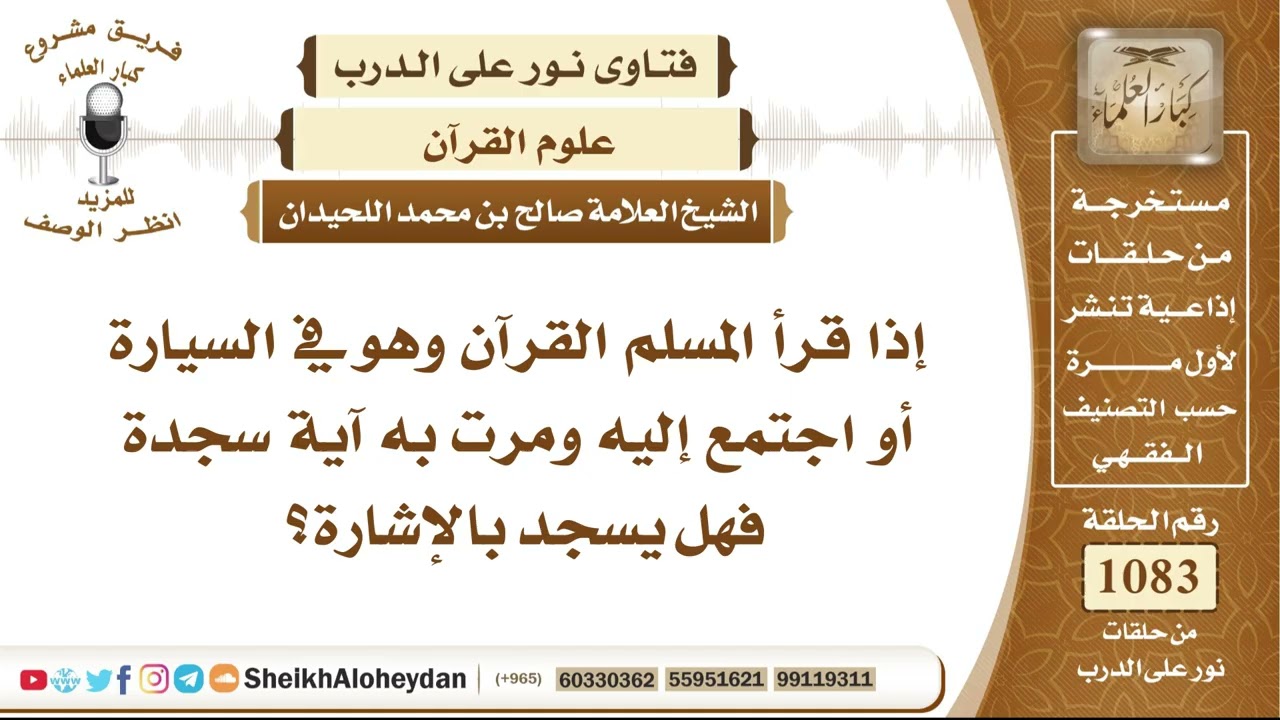 13333 -   إذا قرأ المسلم القرآن وهو في السيارة، أو اجتمع إليه، ومرت به آية سجدة، فهل يسجد بالإشارة؟