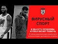 ВИРУСНЫЙ СПОРТ! Как эпидемия повлияла на футбол и баскетбол.