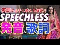 【発音＆歌詞和訳】アラジン実写「Speechless」/ 心の声 英語版 スピーチレス 日本語訳 歌詞付き カラオケ (ジャスミン 歌)