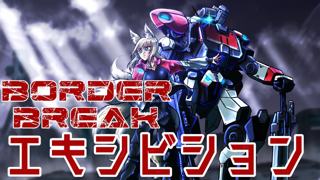 【ボーダーブレイク】終わりの先までレッツボダ！【BORDER BREAK】＃BBPS4　＃新人Vtuber　#vtuber