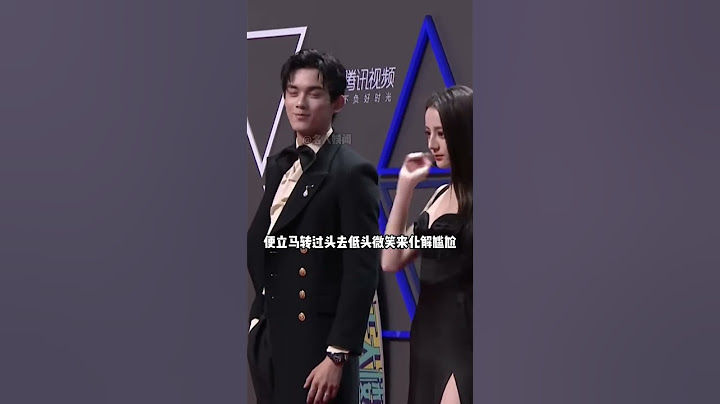 讓男星不敢直視的女星禮服，肖戰不知所措，吳磊瞬間臉紅