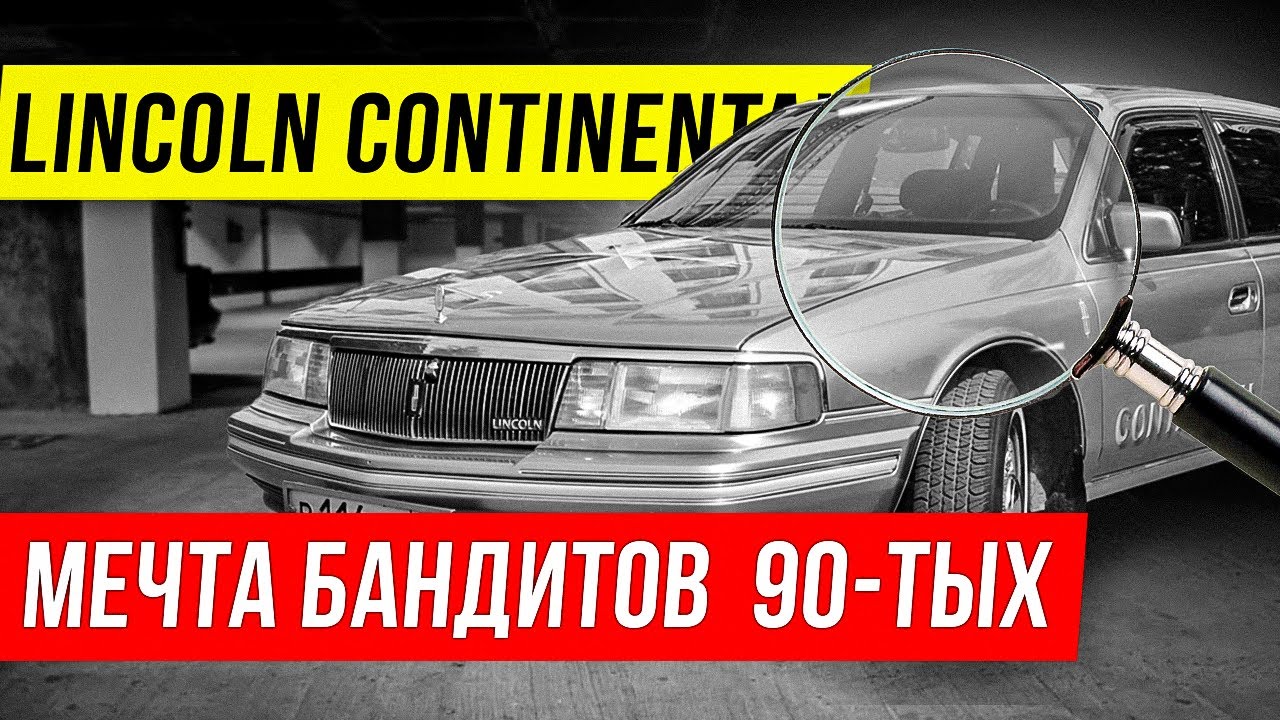 Экспертиза Линкольн Континенталь - YouTube
