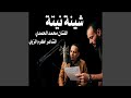 شينة نيتة