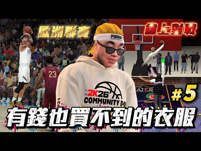 NBA 2K26【生涯模式】#5 - 只有一個方法能獲得此衣服！持續帶領球隊拿下「錦標賽」門票！我這隻角色打線上有多強？