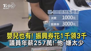【TVBS新聞精華】20200525 嬰兒也有! 振興券花1千領3千 議員年薪257萬!「他」 嫌太少