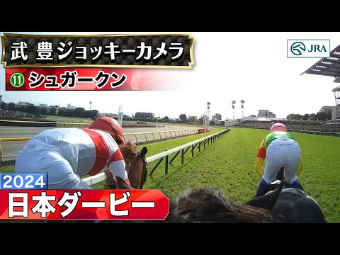 【ジョッキーカメラ】シュガークン騎乗の武豊騎手ジョッキーカメラ映像｜2024年日本ダービー｜JRA公式