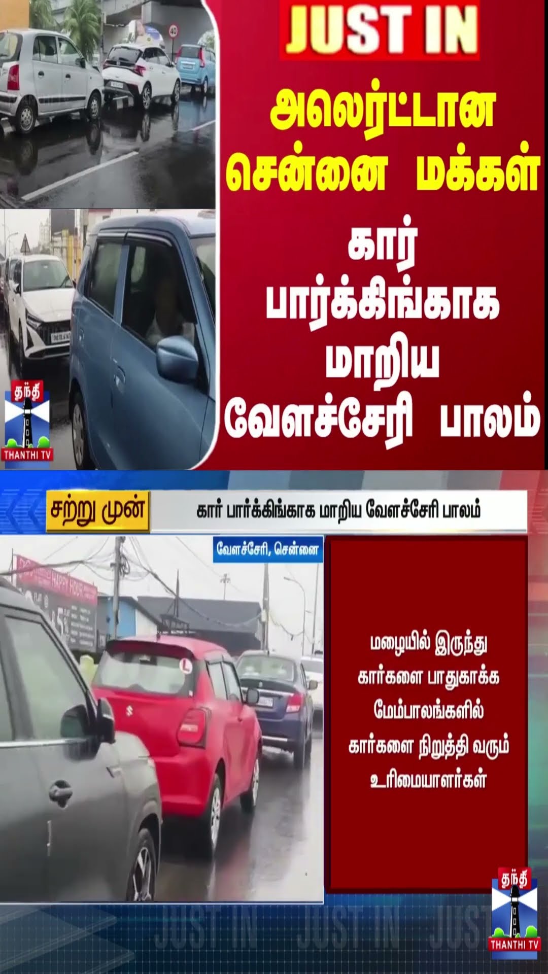 #JUSTIN || அலெர்ட்டான சென்னை மக்கள் - கார் பார்க்கிங்காக மாறிய வேளச்சேரி பாலம்