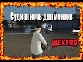 |Проверка ППС| сотрудники не смогли пройти проверку а вот рыжик смог?! (NEXT RP)