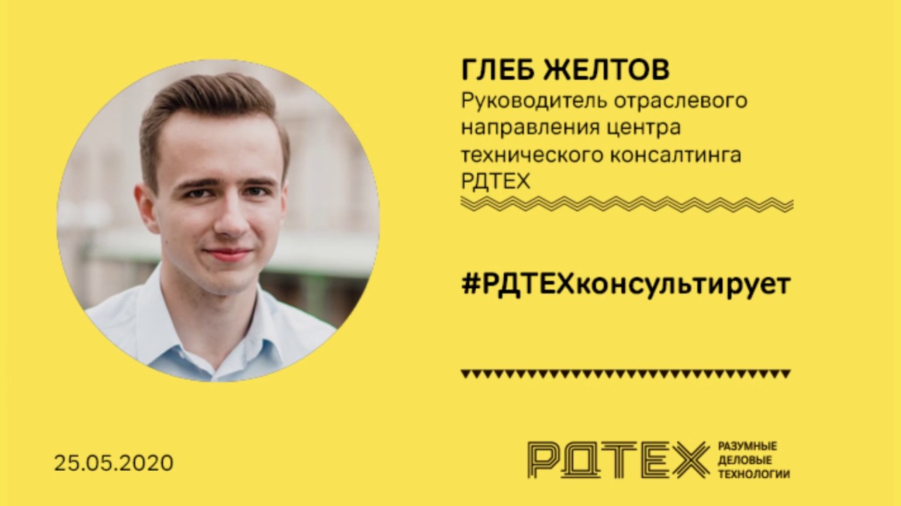 вдтех. глеб желтов рдтех. рдтех. Cnews forum. хворостянов рдтех протвино.