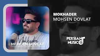 Mohsen Dovlat - Mokhader - آهنگ مخدر از محسن دولت