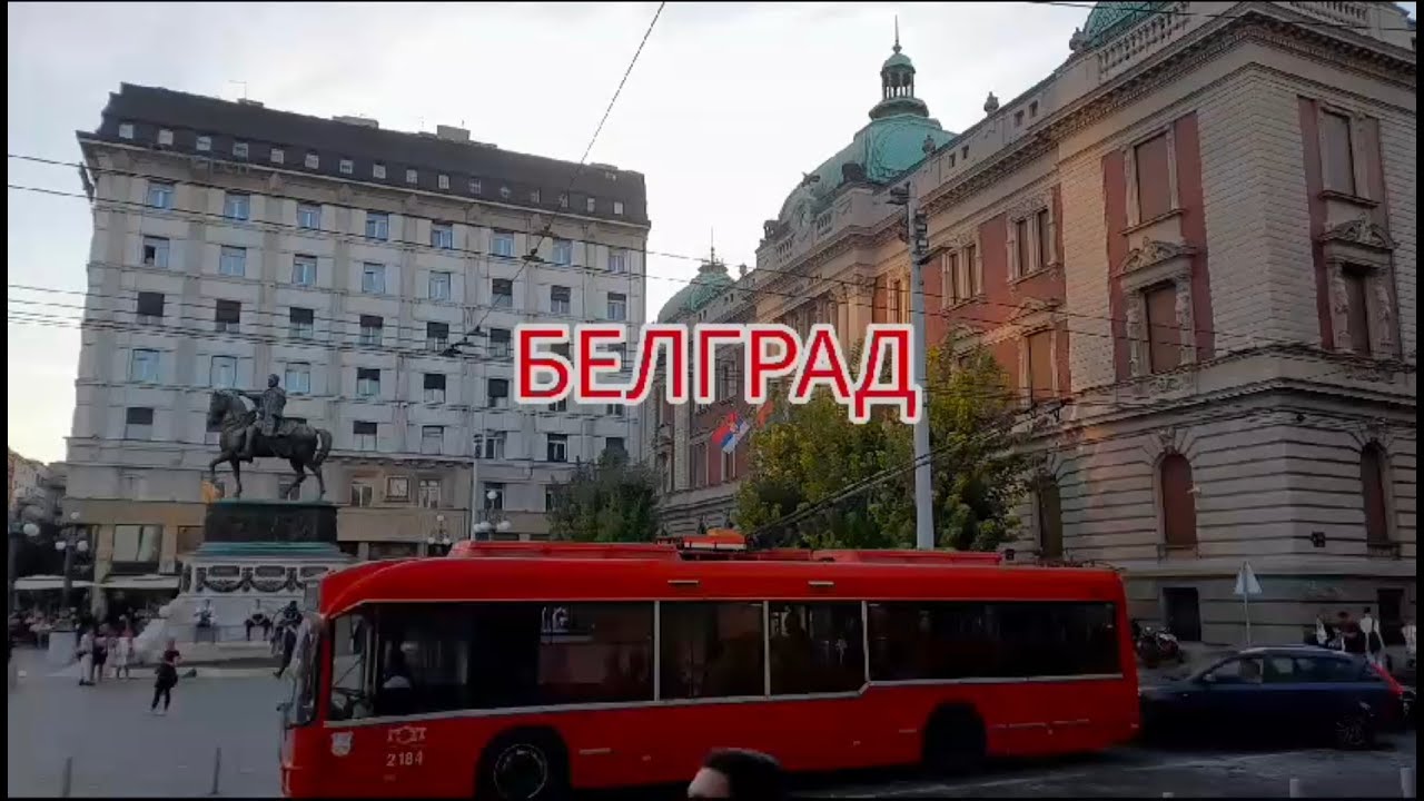 Прогулка по Белграду, Belgrade, Serbia