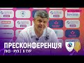 ЛНЗ - Рух | післяматчева пресконференція | 6 тур |