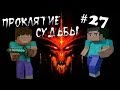 Minecraft - Проклятие Судьбы &quot;27 серия&quot;