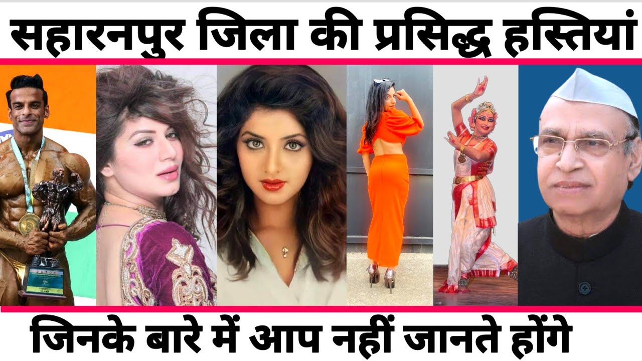 SAHARANPUR - TOP FAMOUS PEOPLE/CELEBRITIES | SAHARANPUR UTTAR PRADESH
