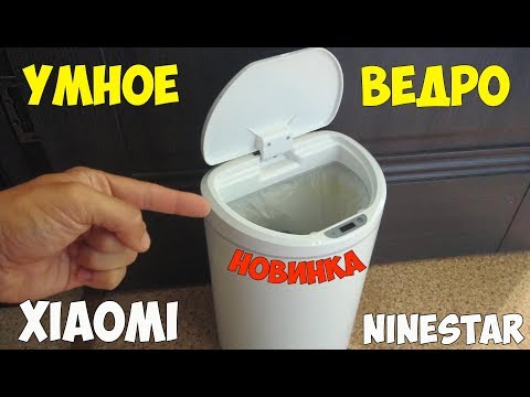 Новое умное мусорное ведро Xiaomi от Ninestar на 10 литров!