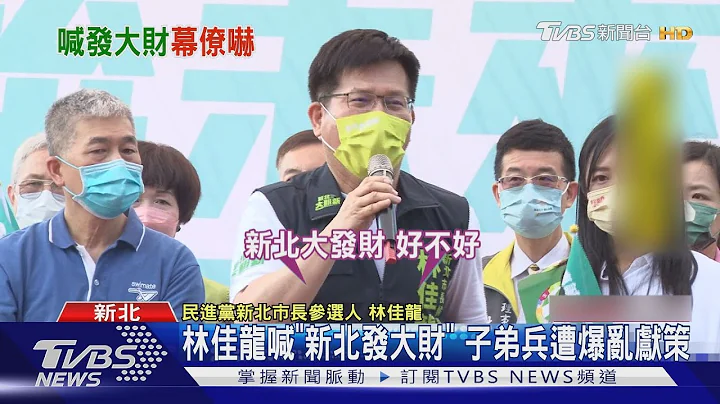 林佳龙喊「新北发大财」 子弟兵遭爆乱献策｜TVBS新闻 - 天天要闻