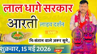 Lal Dhage Sarkar live aarti