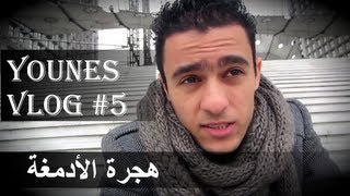 YounesVlog #5 - Maroc vs France - هجرة الأدمغة