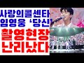 임영웅이 부른 '당신'에 사콜 촬영현장 난리났다! 스튜디오 펑펑!! (사랑의콜센타)