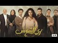 موسيقي مسلسل زي الشمس دينا الشربيني رمضان 2019