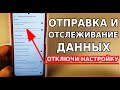 ОТКЛЮЧИ ЭТИ НАСТРОЙКИ НА СВОЕМ СМАРТФОНЕ! УЛОВКА РАЗРАБОТЧИКОВ ПРО ОТПРАВКУ СВЕДЕНИЙ