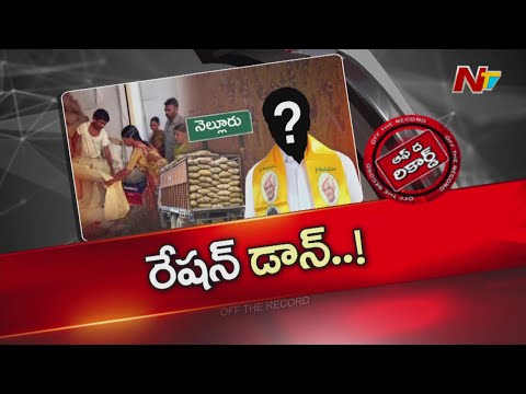 Nellore టీడీపీలో రేషన్ మాఫియా కలకలం..! | TDP | OTR | NTV Telugu - NTVTELUGU