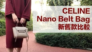 【包包分享】CELINE Nano Belt Bag 新舊款比較
