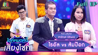 ไมค์หมดหนี้ เสี่ยงโชค | สายัณห์ นิรันดร | 15 ก.พ. 65 Full EP