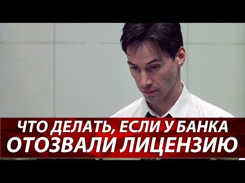 Что делать, если у банка отозвали лицензию | Банк лишили лицензии | Как вернуть деньги из банка