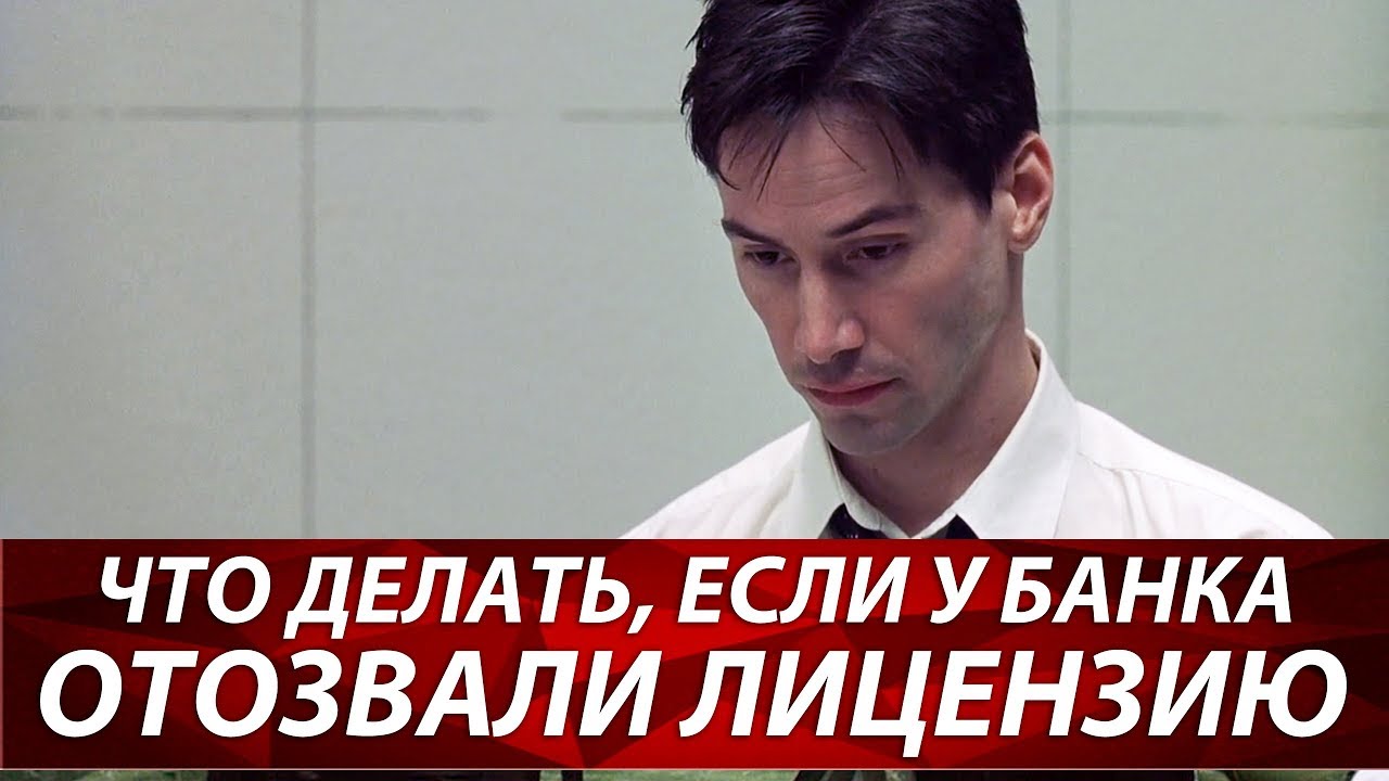 Что делать, если у банка отозвали лицензию | Банк лишили лицензии | Как вернуть деньги из банка