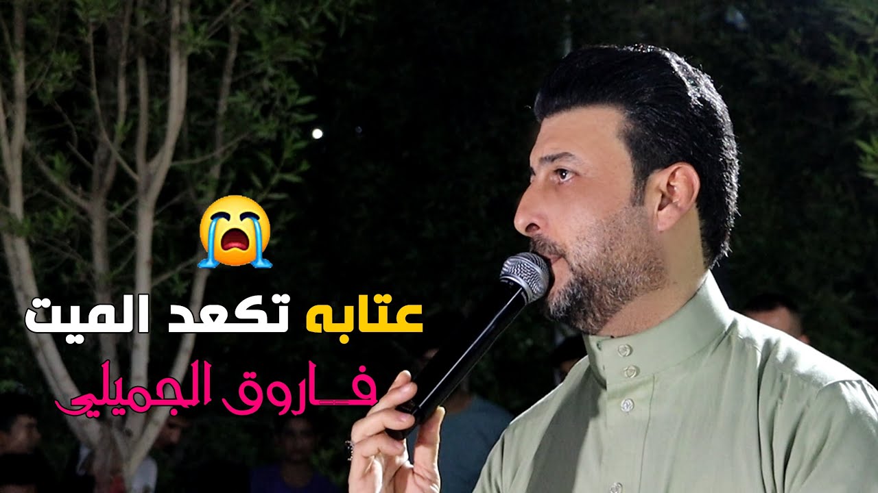 عتابه تبجي الصخر 😭😭 للفنان فاروق الجميلي حصريآ 2023 [ Offecial Lyric Video ]