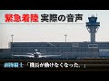 【航空無線】機長が心臓発作を起こし、緊急事態を宣言