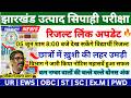 JHARKHAND EXCISE CONSTABLE CUT OFF 2026 | JSSC EXCISE CONSTABLE RESULT | JSSC EXCISE LATEST NEWS