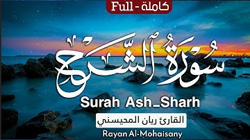 أرح مسامعك 🎧😴 بتلاوة عطرة || سورة الشرح كاملة || بصوت القارئ ريان المحيسني