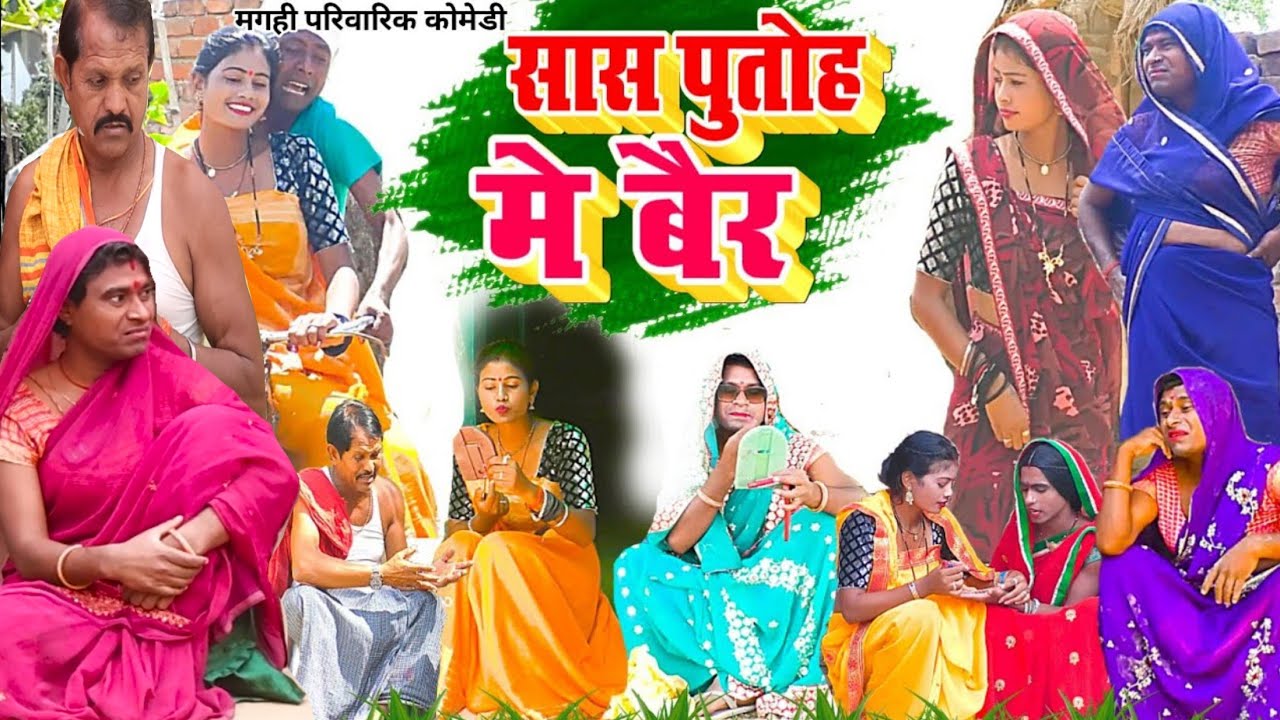 सास पुतोह [ New Comedy ] Saas Putoh Comedy बिनेशर चाचा ही सास पुतोहमें महायुद्ध 