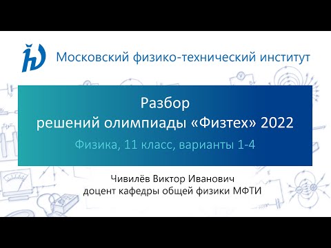 Разбор задач олимпиады Физтех 2022 год (11 класс, Физика, варианты 1-4)