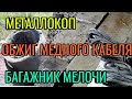 Металлокоп. Багажник мелочи. Обжиг шести метров медного кабеля!