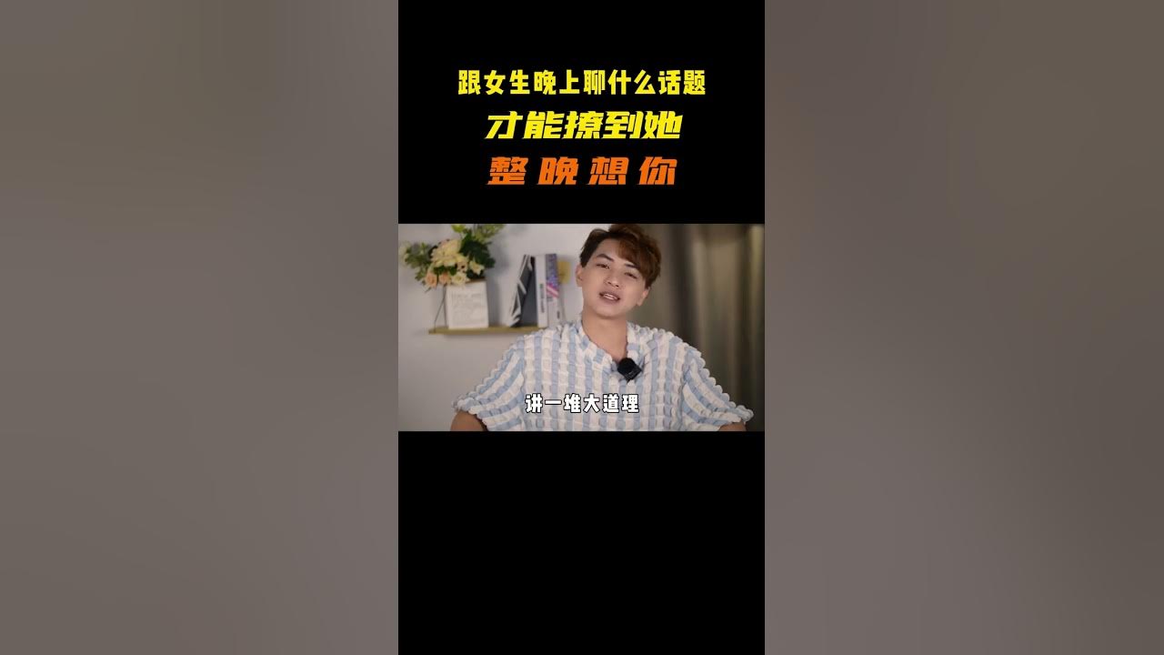 跟女生晚上聊什么话题才能撩到她整晚想你黑十三 追女生 情感 YouTube