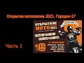 Открытие мотосезона 2021. Городок-17. Мотоклуб &quot;Горизонт&quot;. Часть 1.