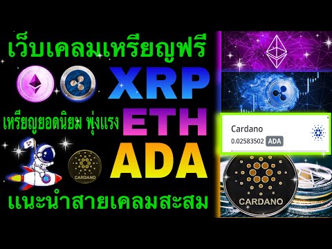 ✅ใหม่!! เว็บเคลม(ADA-XRP-ETH)ฟรี เหรียญยอดฮิตพุ่งเเรง สายเคลมสะสมไม่ควรพลาด!!✅