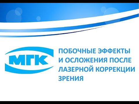 Побочные эффекты и осложения после лазерной коррекции зрения