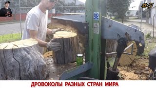 ДРОВОКОЛЫ РАЗНЫХ СТРАН МИРА, КАК ,ЧЕМ КОЛЮТ ДРОВА #5/ HOW FIREWOOD IS CUT IN DIFFERENT COUNTRIES