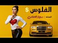 سمية الحمامي الفلوس Somaya Al Hammami El Felous Official Music Video سمية الحمامي الفلوس Somaya Al Hammami El Felous Official Music Video