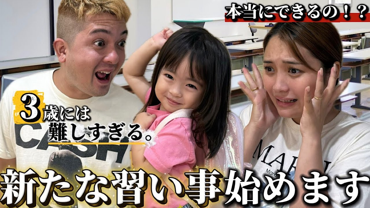 新たな挑戦。3歳には難しすぎる習い事に不安だらけです。